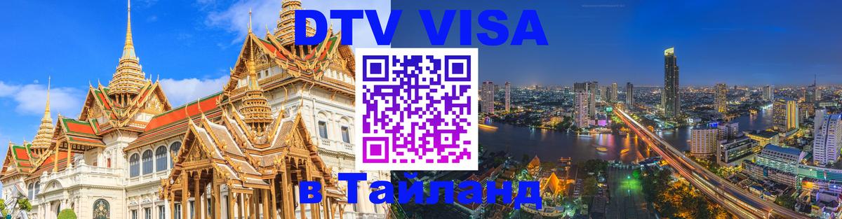Стоимость и условия DTV визы — оформление в Таиланд под ключ - 