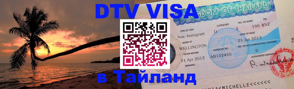 Visa ДТВ Тайланд помощь Visa ДТВ Тайланд помощь